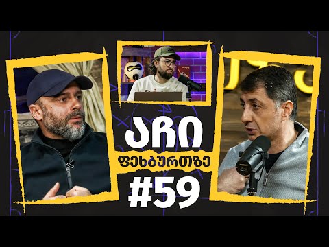 აჩი ფეხბურთზე  #59 | გიორგი ჭიაბრიშვილი